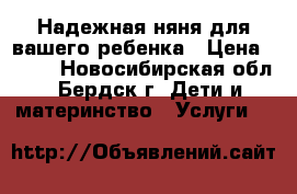 Надежная няня для вашего ребенка › Цена ­ 300 - Новосибирская обл., Бердск г. Дети и материнство » Услуги   